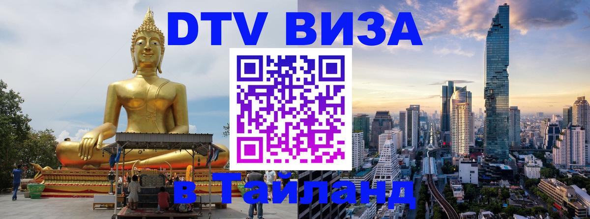 DTV Visa Thailand — прайс и условия, виза без дополнительных документов - 18.11.2025 