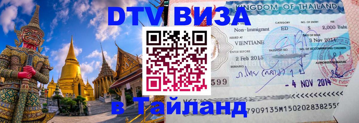 Оформить DTV визу в Тайланд 